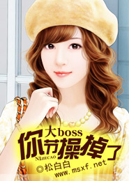 大boss你节操掉了