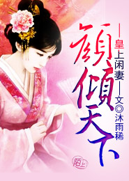 皇上闲妻：颜倾天下
