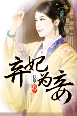 弃妃为妾