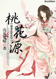 桃花源：独宠乱世妖后