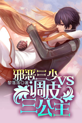 邪恶三少vs调皮三公主