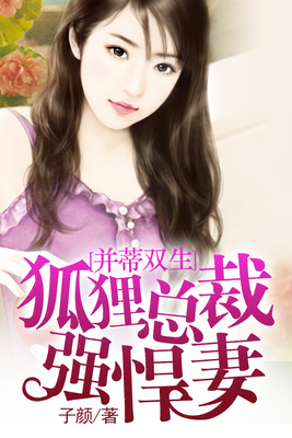 并蒂双生：狐狸总裁强悍妻