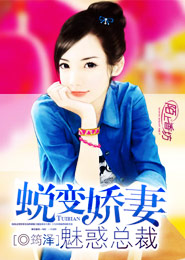 蜕变娇妻魅惑总裁