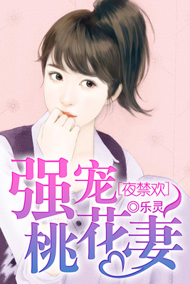 夜禁欢：强宠桃花妻