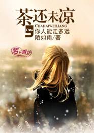 茶还未凉，你人能走多远