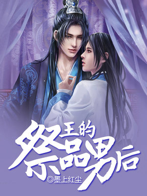 王的祭品男后