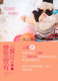 梦里曾有云飘过