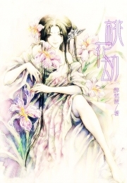 桃花劫