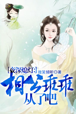 夜深熄灯：相公乖乖从了吧