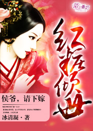红妆倾世：侯爷，请下嫁