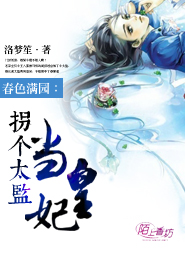 春色满园：拐个太监当皇妃