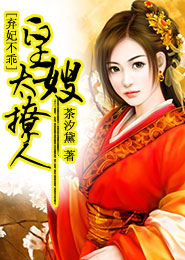 弃妃不乖：皇嫂太撩人