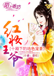 红妆王爷：十殿下的绝色宠妻