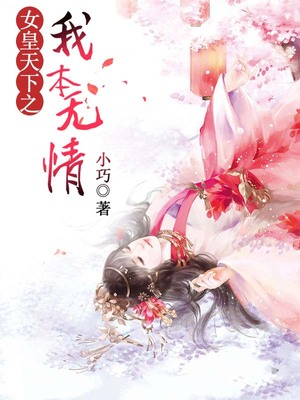女皇天下之我本无情
