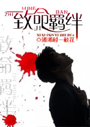 致命羁绊