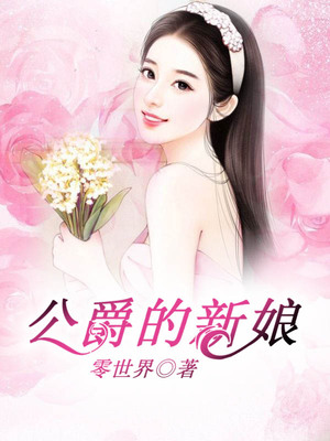 公爵的新娘