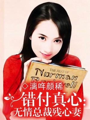 错付真心：无情总裁残心妻