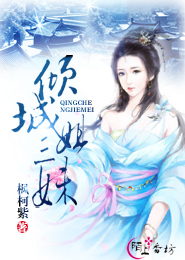 倾城三姐妹