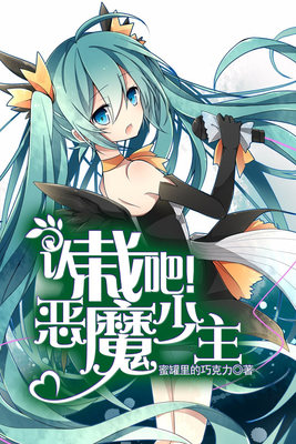认栽吧！恶魔少主