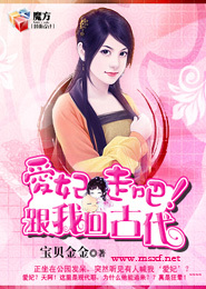 爱妃，走吧！跟我回古代