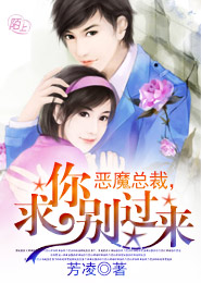 恶魔总裁，求你别过来