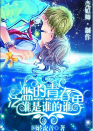 泛滥的青春里谁是谁的谁