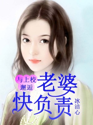 与上校邂逅：老婆快负责
