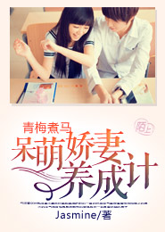 青梅煮马：呆萌娇妻养成计
