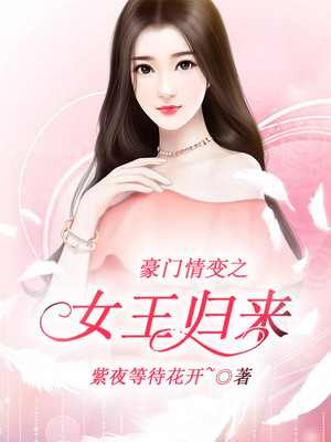 豪门情变之女王归来