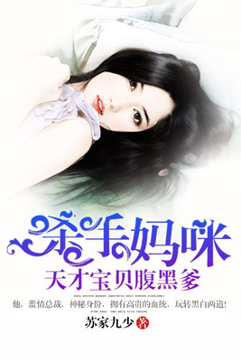 杀手妈咪：天才宝贝腹黑爹