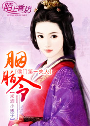 胭脂令：侯门第一夫人