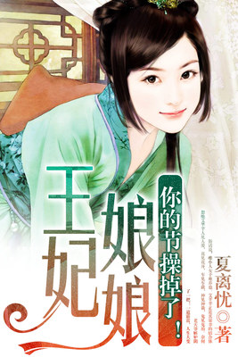 王妃娘娘：你的节操掉了！