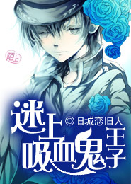 迷上吸血鬼王子