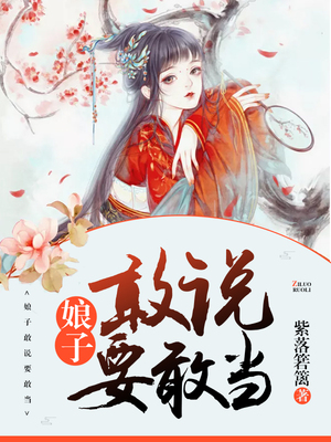 绝宠：娘子敢说要敢做！