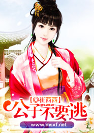 公子不要逃