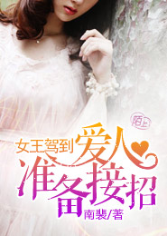 女王驾到：爱人准备接招