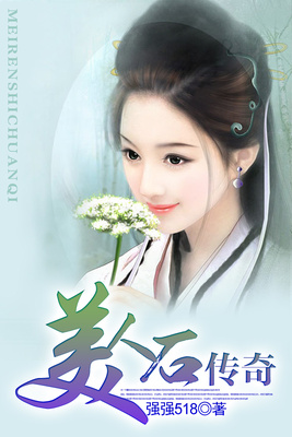 美人石传奇