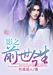 影之前世今生