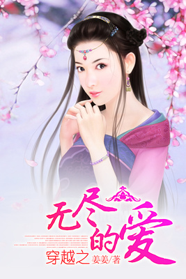 穿越之无尽的爱