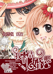 女神殿下，我们结婚吧！