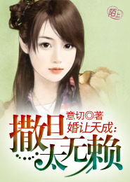 婚让天成：撒旦太无赖