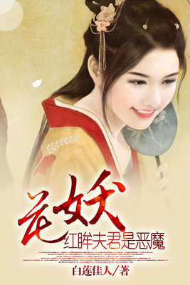 花妖红眸夫君是恶魔