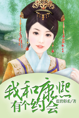 我和康熙有个约会