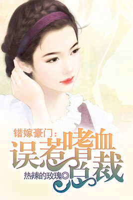 错嫁豪门：误惹嗜血总裁