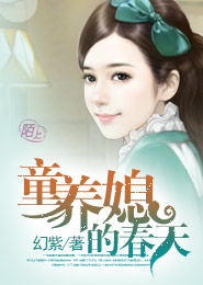 童养媳的春天