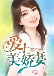 爱上美娇妻