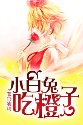 小白兔吃橙子