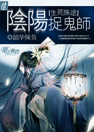 生死殊途：阴阳捉鬼师