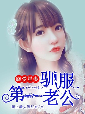 跷爱星妻，驯服第一老公