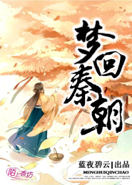 梦回秦朝